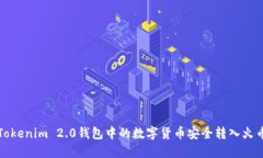 如何将Tokenim 2.0钱包中的数