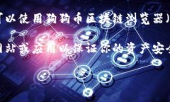 狗狗币（Dogecoin）是一种加