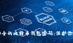 如何设置安全的比特币钱