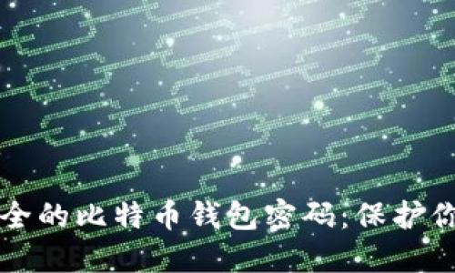 如何设置安全的比特币钱包密码：保护你的数字资产