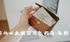 易于使用的以太坊轻钱包