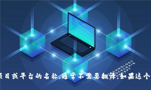 “Tokenim2.0” 的中文翻译可以是“Tokenim 2.0”。这个名称可能是一个产品、项目或平台的名称，通常不需要翻译。如果这个名称有特定的含义或背景信息，请提供更多的上下文，以便我可以更好地帮助您。
