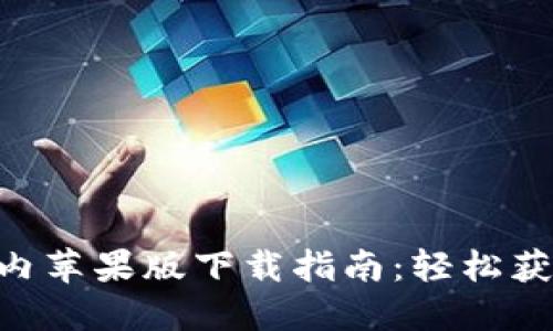 Tokenim国内苹果版下载指南：轻松获取最新版本