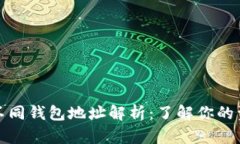 比特币不同钱包地址解析