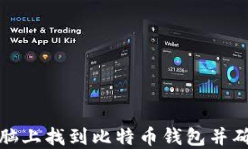 
如何在旧电脑上找到比特币钱包并确保资金安全