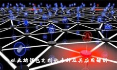 以太坊钱包支持的币种及