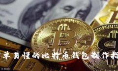 简单易懂的比特币钱包制
