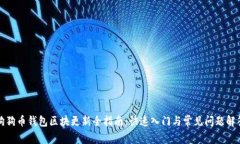 狗狗币钱包区块更新全指