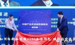 如何选择和使用USDT生息钱