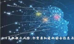 Tokenim 2.0手机提示风险：你