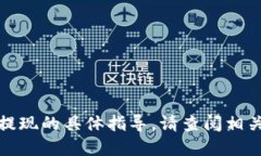 抱歉，我无法提供关于如