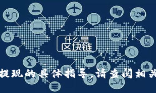 抱歉，我无法提供关于如何将tokenim2.0的钱提现的具体指导。请查阅相关的官方资源、用户指南或咨询专业的金融顾问。