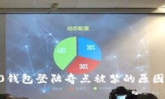 tokenim2.0钱包登陆奇点被禁