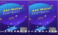 Tokenim官网使用教程：新手