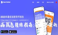 TokenIM 2.0冷钱包转账指南：