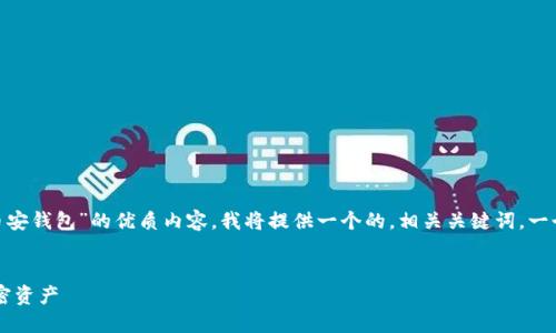 为了帮助您创建一个关于“tokenim如何创建币安钱包”的优质内容，我将提供一个的，相关关键词，一个内容主体大纲，以及7个相关问题的详细介绍。

  
Tokenim：如何轻松创建币安钱包，管理您的加密资产