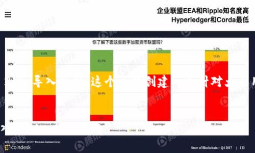在这里，我们可以为“tokenim 2.0 导入私钥”这个主题创建一个针对大众用户且易于的及相应内容大纲。


如何在Tokenim 2.0中安全导入私钥: 新手指南