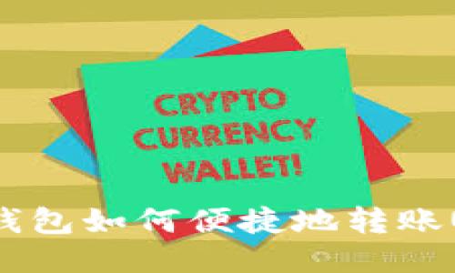 Tokenim 2.0钱包如何便捷地转账USDT：详细指南