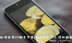 如何使用PP助手下载Token