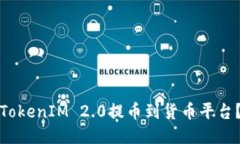 如何顺利将TokenIM 2.0提币到
