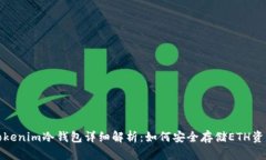 Tokenim冷钱包详细解析：如