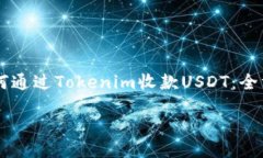     如何通过Tokenim收款US