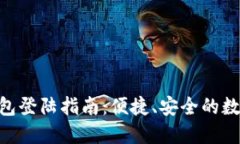 Tokenim 2.0钱包登陆指南：便