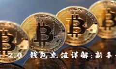 Tokenim 2.0 钱包充值详解：