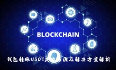 钱包转账USDT失败原因及解