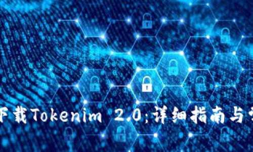 如何在国内下载Tokenim 2.0：详细指南与常见问题解析