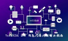 Tokenim 2.0 钱包闪退问题解