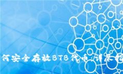 如何安全存放BTB代币：详