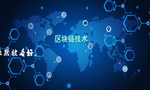   如何在Tokenim挖矿中获取邀请码与利润最大化策略 / 

 guanjianci Tokenim挖矿, 邀请码, 数字货币, 利润最大化 /guanjianci 

## 内容主体大纲

1. **引言**
   - 什么是Tokenim挖矿
   - 为什么需要邀请码
   - 文章的目的和目标读者

2. **Tokenim挖矿的基本概念**
   - Tokenim的背景
   - 挖矿的原理
   - 邀请码在挖矿中的作用 

3. **如何获取Tokenim挖矿邀请码**
   - 通过官方网站获取
   - 通过社交平台和社区
   - 朋友推荐和其他渠道

4. **Tokenim挖矿的操作流程**
   - 注册账户的步骤
   - 绑定邀请码
   - 开启挖矿操作

5. **利润最大化的策略**
   - 选择合适的挖矿模式
   - 控制成本与风险
   - 持币与交易策略

6. **常见问题解答**
   - Q1: Tokenim挖矿是否安全?
   - Q2: 建议使用哪个钱包进行储存?
   - Q3: 邀请码的有效期是多长?
   - Q4: 如何判断挖矿是否盈利?
   - Q5: Tokenim挖矿是否适合新手?
   - Q6: 如何参与社区活动?
   - Q7: 未来Tokenim的走势预测

## 详细内容

### 引言

随着数字货币的迅速发展，越来越多的人开始关注挖矿这一领域。其中，Tokenim作为新兴的挖矿平台，吸引了众多投资者的目光。为了能够顺利地参与Tokenim的挖矿，获取邀请码成为了用户的首要任务。本文将详细介绍如何获取Tokenim挖矿邀请码，以及一些利润最大化的策略，帮助读者在这个市场中获取更大的收益。

### Tokenim挖矿的基本概念

Tokenim是一个基于区块链技术的挖矿平台，通过参与挖矿，用户可以获得数字货币的奖励。挖矿的原理主要是通过计算机的算力解决复杂的数学问题，从而维护区块链网络的安全性与稳定性。而邀请码则是Tokenim为了提升用户参与度，增加平台活跃度的手段。用户在注册时输入邀请码，不仅可以帮助新用户获得一些额外的奖励，同时也能为邀请码的分享者提供相应的收益。

### 如何获取Tokenim挖矿邀请码

获取Tokenim挖矿的邀请码有几个主要途径。首先，用户可以直接访问Tokenim的官方网站，在注册页面通常会有邀请码的相关信息。其次，用户还可以通过社交平台和区块链社区寻求邀请码，很多早期用户会在这些地方分享邀请码。此外，朋友推荐也是一个有效的渠道，用户可以请教身边的朋友或者在相关论坛中寻找推荐者。

### Tokenim挖矿的操作流程

一旦成功获得邀请码，用户可以开始Tokenim的注册流程。首先，访问官方网站并填写注册表格，期间需要填写邀请码。绑定邀请码后，用户将能享受一些额外的奖励和优惠。注册完成后，用户可以根据平台的提示，开启挖矿操作，并设置相应的参数，轻松开始挖矿之旅。

### 利润最大化的策略

为了在Tokenim挖矿中实现利润最大化，用户需要选择合适的挖矿模式。通常，平台会提供多个挖矿方案，用户可以根据自己的情况选择最适合的一款。此外，控制好成本和风险也是实现收益的关键。建议用户密切关注市场动态，以选择最佳的持币与交易策略，确保在市场波动中获得稳定的收益。

### 常见问题解答

Q1: Tokenim挖矿是否安全?
安全性是每个参与者最关心的问题。虽然Tokenim采用了多重安全措施来保护用户的数字资产，但用户仍需自己采取必要的安全措施，例如使用强密码、开启两步验证等。

Q2: 建议使用哪个钱包进行储存?
选择一个安全、便捷的钱包也是至关重要的。推荐使用硬件钱包或知名的热钱包，并确保钱包的私钥安全，避免丢失或被盗。

Q3: 邀请码的有效期是多长?
邀请码一般会有一定的有效期，用户应在有效期限内完成注册以确保邀请码能被正常使用。具体的有效期可以在Tokenim的官方网站查看。

Q4: 如何判断挖矿是否盈利?
用户可以通过监测自己的挖矿收益与投入成本，规划出一个合理的投资回报率。通常情况下，挖矿的收益会随着市场行情波动有所变化，需常做评估。

Q5: Tokenim挖矿是否适合新手?
Tokenim挖矿对于新手而言相对友好，用户界面简单易懂，且提供了详细的指导说明。不过，新手仍需花时间学习相关知识，以降低投资风险。

Q6: 如何参与社区活动?
Tokenim往往会在其社交媒体平台上发布社区活动的信息，用户可以通过关注这些平台来获取最新的活动动态，参与奖励活动以增加收益。

Q7: 未来Tokenim的走势预测
关于Tokenim未来的走势，有许多专家和分析师进行预测。根据市场趋势和技术发展，虽然存在一定的不确定性，但整体来看，随着区块链技术的成熟，Tokenim的未来依然被看好。

通过以上的介绍，希望能对想要参与Tokenim挖矿的用户提供有用的信息，帮助他们更好地理解挖矿机制以及如何通过邀请码实现更大的收益。