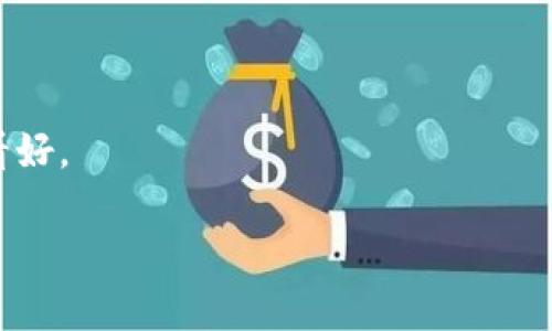  如何在Tokenim挖矿中获取邀请码与利润最大化策略 / 

 guanjianci Tokenim挖矿, 邀请码, 数字货币, 利润最大化 /guanjianci 

## 内容主体大纲

1. **引言**
   - 什么是Tokenim挖矿
   - 为什么需要邀请码
   - 文章的目的和目标读者

2. **Tokenim挖矿的基本概念**
   - Tokenim的背景
   - 挖矿的原理
   - 邀请码在挖矿中的作用 

3. **如何获取Tokenim挖矿邀请码**
   - 通过官方网站获取
   - 通过社交平台和社区
   - 朋友推荐和其他渠道

4. **Tokenim挖矿的操作流程**
   - 注册账户的步骤
   - 绑定邀请码
   - 开启挖矿操作

5. **利润最大化的策略**
   - 选择合适的挖矿模式
   - 控制成本与风险
   - 持币与交易策略

6. **常见问题解答**
   - Q1: Tokenim挖矿是否安全?
   - Q2: 建议使用哪个钱包进行储存?
   - Q3: 邀请码的有效期是多长?
   - Q4: 如何判断挖矿是否盈利?
   - Q5: Tokenim挖矿是否适合新手?
   - Q6: 如何参与社区活动?
   - Q7: 未来Tokenim的走势预测

## 详细内容

### 引言

随着数字货币的迅速发展，越来越多的人开始关注挖矿这一领域。其中，Tokenim作为新兴的挖矿平台，吸引了众多投资者的目光。为了能够顺利地参与Tokenim的挖矿，获取邀请码成为了用户的首要任务。本文将详细介绍如何获取Tokenim挖矿邀请码，以及一些利润最大化的策略，帮助读者在这个市场中获取更大的收益。

### Tokenim挖矿的基本概念

Tokenim是一个基于区块链技术的挖矿平台，通过参与挖矿，用户可以获得数字货币的奖励。挖矿的原理主要是通过计算机的算力解决复杂的数学问题，从而维护区块链网络的安全性与稳定性。而邀请码则是Tokenim为了提升用户参与度，增加平台活跃度的手段。用户在注册时输入邀请码，不仅可以帮助新用户获得一些额外的奖励，同时也能为邀请码的分享者提供相应的收益。

### 如何获取Tokenim挖矿邀请码

获取Tokenim挖矿的邀请码有几个主要途径。首先，用户可以直接访问Tokenim的官方网站，在注册页面通常会有邀请码的相关信息。其次，用户还可以通过社交平台和区块链社区寻求邀请码，很多早期用户会在这些地方分享邀请码。此外，朋友推荐也是一个有效的渠道，用户可以请教身边的朋友或者在相关论坛中寻找推荐者。

### Tokenim挖矿的操作流程

一旦成功获得邀请码，用户可以开始Tokenim的注册流程。首先，访问官方网站并填写注册表格，期间需要填写邀请码。绑定邀请码后，用户将能享受一些额外的奖励和优惠。注册完成后，用户可以根据平台的提示，开启挖矿操作，并设置相应的参数，轻松开始挖矿之旅。

### 利润最大化的策略

为了在Tokenim挖矿中实现利润最大化，用户需要选择合适的挖矿模式。通常，平台会提供多个挖矿方案，用户可以根据自己的情况选择最适合的一款。此外，控制好成本和风险也是实现收益的关键。建议用户密切关注市场动态，以选择最佳的持币与交易策略，确保在市场波动中获得稳定的收益。

### 常见问题解答

Q1: Tokenim挖矿是否安全?
安全性是每个参与者最关心的问题。虽然Tokenim采用了多重安全措施来保护用户的数字资产，但用户仍需自己采取必要的安全措施，例如使用强密码、开启两步验证等。

Q2: 建议使用哪个钱包进行储存?
选择一个安全、便捷的钱包也是至关重要的。推荐使用硬件钱包或知名的热钱包，并确保钱包的私钥安全，避免丢失或被盗。

Q3: 邀请码的有效期是多长?
邀请码一般会有一定的有效期，用户应在有效期限内完成注册以确保邀请码能被正常使用。具体的有效期可以在Tokenim的官方网站查看。

Q4: 如何判断挖矿是否盈利?
用户可以通过监测自己的挖矿收益与投入成本，规划出一个合理的投资回报率。通常情况下，挖矿的收益会随着市场行情波动有所变化，需常做评估。

Q5: Tokenim挖矿是否适合新手?
Tokenim挖矿对于新手而言相对友好，用户界面简单易懂，且提供了详细的指导说明。不过，新手仍需花时间学习相关知识，以降低投资风险。

Q6: 如何参与社区活动?
Tokenim往往会在其社交媒体平台上发布社区活动的信息，用户可以通过关注这些平台来获取最新的活动动态，参与奖励活动以增加收益。

Q7: 未来Tokenim的走势预测
关于Tokenim未来的走势，有许多专家和分析师进行预测。根据市场趋势和技术发展，虽然存在一定的不确定性，但整体来看，随着区块链技术的成熟，Tokenim的未来依然被看好。

通过以上的介绍，希望能对想要参与Tokenim挖矿的用户提供有用的信息，帮助他们更好地理解挖矿机制以及如何通过邀请码实现更大的收益。