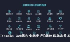 如何找回Tokenim 2.0钱包中的