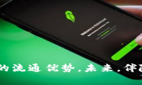 biao ti安全与便捷：火币匿名钱包USDT的全面解析/biao ti
火币, 匿名钱包, USDT, 加密货币/guanjianci

### 内容主体大纲
1. 引言
   - 为什么选择火币匿名钱包
   - USDT在加密货币中的重要性

2. 火币匿名钱包的基础知识
   - 钱包的定义与功能
   - 匿名钱包的特点与优势

3. 如何注册与使用火币匿名钱包
   - 注册步骤
   - 充值与提现
   - 转账操作的详细说明

4. 火币匿名钱包的安全性
   - 钱包存储的安全机制
   - 用户如何保护自己的钱包
   - 常见的安全威胁与应对措施

5. USDT的使用场景
   - 在火币匿名钱包中如何使用USDT
   - USDT的流通与交易市场
   - USDT在国际交易中的应用

6. 与其他钱包的比较
   - 火币匿名钱包与传统钱包的区别
   - 火币匿名钱包的优势与不足
   - 其他热门匿名钱包介绍

7. 常见问题解答
   - 用户常见问题汇总
   - 对问题的详细解答

8. 结论
   - 总结火币匿名钱包的优缺点
   - 对未来使用火币匿名钱包的展望

---

### 引言
在数字货币逐步走入大众视野的时代，火币作为全球领先的数字货币交易平台之一，推出的火币匿名钱包正在引起许多用户的关注。尤其是在USDT（泰达币）的交易和存储方面，火币匿名钱包为用户提供了一个安全、便捷的解决方案。本文将深入探讨火币匿名钱包的使用与安全性，帮助大众用户了解这一工具的潜在价值。

### 火币匿名钱包的基础知识
#### 钱包的定义与功能
数字货币钱包主要用于存储、接收和发送数字资产。与传统钱包类似，数字钱包可以理解为一个存储数字货币的工具，它包含了用户的公共地址和私密密钥。

#### 匿名钱包的特点与优势
匿名钱包是一种强调用户隐私保护的数字钱包，它能够隐藏用户的交易记录和身份信息，确保使用者的财务数据不被外界获取。对于非常重视隐私的用户来说，选择匿名钱包是一个理想的解决方案。

### 如何注册与使用火币匿名钱包
#### 注册步骤
用户只需下载火币钱包的应用程序，并按照提示完成账户注册即可。注册过程中需要提供一些基本信息，并完成身份验证，以确保账户的安全性。

#### 充值与提现
用户可通过多种方式为火币匿名钱包充值，包括从其他交易所转账、通过银行卡充值等。提现操作同样简单，只需在应用中选择提现选项，输入金额和目的地址即可。具体到账时间视转账网络的繁忙程度而定。

#### 转账操作的详细说明
在火币匿名钱包内完成转账非常便捷。用户只需输入接收方的地址，确认金额后，点击转账按钮即可。系统会提示交易费用，用户需确保钱包内有足够的余额以覆盖交易费用。

### 火币匿名钱包的安全性
#### 钱包存储的安全机制
火币匿名钱包采用多重加密技术，确保用户的私密密钥和交易数据得到保护。所有敏感信息都在本地存储，减少了数据被黑客攻击的风险。

#### 用户如何保护自己的钱包
用户应定期更新密码、启用双重验证，并谨慎对待任何声称来自火币的邮件或社交信息，以防钓鱼攻击。同时，用户应该定期备份钱包信息，防止意外丢失。

#### 常见的安全威胁与应对措施
在使用火币匿名钱包时，用户可能面临多种安全威胁，例如骇客攻击、钓鱼网站等。用户应时刻保持警惕，不要轻易透露个人信息，并经常监测账户活动异常情况。

### USDT的使用场景
#### 在火币匿名钱包中如何使用USDT
USDT作为一种稳定币，用户可以用它进行交易、投资或作为资金转移的媒介。用户将USDT存入火币匿名钱包后，可以随时进行交易或者转换成其他数字货币。

#### USDT的流通与交易市场
USDT被广泛用于加密货币交易市场，用户可以通过火币平台以USDT进行各种数字资产的买卖，也可以在其他支持USDT的交易平台中进行流通。

#### USDT在国际交易中的应用
由于USDT的稳定性，它在国际贸易中也逐渐被认可。无论是企业还是个人，都可以利用USDT降低外汇波动风险，提高跨境交易的效率。

### 与其他钱包的比较
#### 火币匿名钱包与传统钱包的区别
传统钱包往往需要用户提供个人信息，与银行体系相连，而火币匿名钱包则强调用户隐私，使得用户的身份信息与交易记录保持匿名。

#### 火币匿名钱包的优势与不足
火币匿名钱包的优势在于安全性、隐私保护以及便捷性。但其不足之处可能在于部分用户对使用过程中的匿名性和监管问题有所顾虑。

#### 其他热门匿名钱包介绍
除了火币，市面上还有一些其他热门的匿名钱包，如Monero钱包、Zcash钱包等。每种钱包都有其独特的功能和特点，用户可根据自身需求选择合适的工具。

### 常见问题解答
#### 用户常见问题汇总
在使用火币匿名钱包的过程中，用户可能会遇到一些问题，例如如何恢复钱包、交易过程中出现的错误等。

#### 对问题的详细解答
各个问题的详细解答将分为七个部分讨论，例如：

##### 1. 如果我忘记密码，该怎么办？
如果用户忘记了火币匿名钱包的密码，首先需要核实是否有备份过助记词。如果有，通过助记词重置密码即可。如果助记词也丢失，可能无法恢复钱包，这是用户在使用钱包中最忌讳的。因此，选择安全的密码并定期备份是十分必要的。

##### 2. 如何确保钱包的安全性？
确保钱包安全的关键在于保护用户的私钥和助记词。用户应定期更新密码，并建议采用双重认证。此外，不要在公用网络下进行交易，尽量在安全的环境中访问钱包。

##### 3. 钱包中USDT的转账需要多久？
USDT的转账时间通常较快，但具体时长会受网络拥堵和交易费用设置的影响。一般情况下，确认金额并完成交易后，30分钟内到账是比较常见的。

##### 4. 我可以将火币匿名钱包中的USDT转账到其他钱包吗？
当然可以，火币匿名钱包允许用户将USDT转账至支持USDT的其他钱包。用户需要输入接收方的钱包地址和转账金额，确认后即可完成转账操作。

##### 5. 如何应对交易中的错误？
交易中出现错误的解决方式主要取决于具体错误的来源。例如，如果地址填写错误，转账可能无法找回，用户在这种情况下只能通过继续联系平台客服解决问题。

##### 6. 什么是火币的交易费用？
每一次交易都会产生一定的手续费，具体费率取决于网络 congestion和平台政策。用户可以在火币官网查看最新的费率信息。

##### 7. 火币的匿名钱包与其他平台相比有什么优势？
火币匿名钱包强调用户隐私保护，操作方便且安全，同时提供全面的客服支持，相较于其他平台，火币在用户体验和服务质量上更上一层楼。

### 结论
综上所述，火币匿名钱包为用户提供了一个安全、便捷的USDT存储和交易解决方案。在使用中，用户需牢记安全措施以保护个人资产，并充分利用USDT的流通优势。未来，伴随着数字货币市场的不断发展，火币匿名钱包有望为更多用户带来便利与安全。