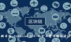 提币到 Tokenim 2.0 的矿工费