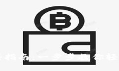 比特币官方钱包注册指南