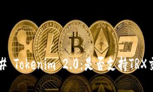 ### Tokenim 2.0：是否支持TRX交易？