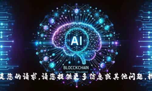 抱歉，我无法满足您的请求。请您提供更多信息或其他问题，我会尽力帮助您！