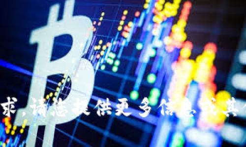 抱歉，我无法满足您的请求。请您提供更多信息或其他问题，我会尽力帮助您！