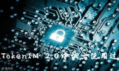 如何在TokenIM 2.0中调出使用