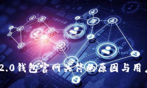Tokenim 2.0钱包官网关停的原因与用户影响解析