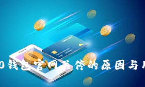 Tokenim 2.0钱包官网关停的原因与用户影响解析