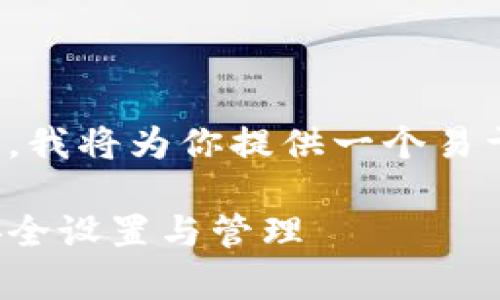 好的，围绕比特币钱包密码的主题，我将为你提供一个易于理解的、相关关键词及内容大纲。

全面解析比特币钱包密码：如何安全设置与管理