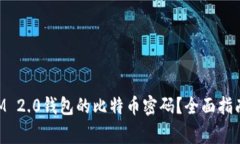 如何找回TokenIM 2.0钱包的比