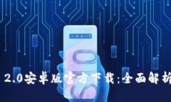 : Tokenim 2.0安卓版官方下载