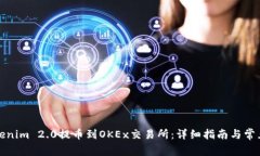 如何将Tokenim 2.0提币到OK