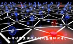 如何快速查询以太坊钱包