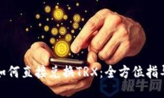 IP钱包如何直接兑换TRX：全